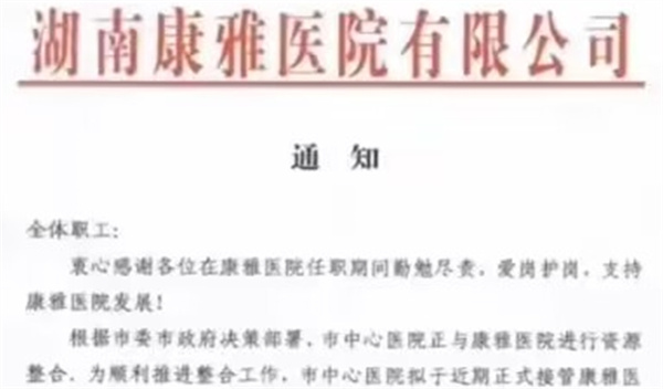 湖南益阳一国有医院通知将与全体员工解除劳动合同