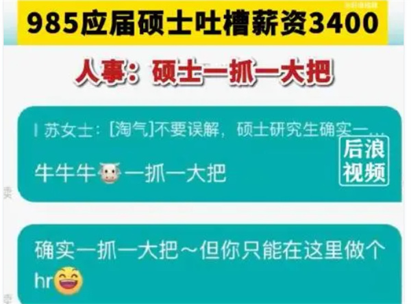 985应届硕士应聘吐槽薪资仅3400元