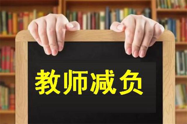 媒体称给学生减负也要给老师减负