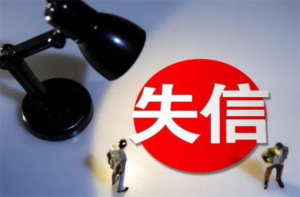 房贷逾期如何避免成为失信人