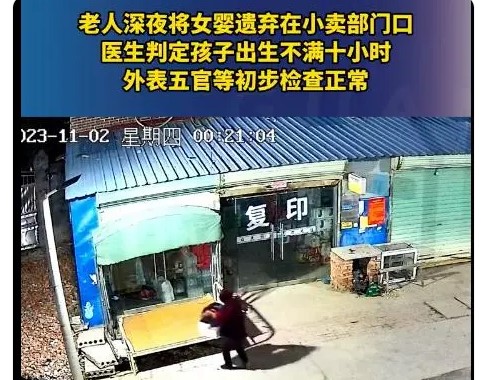 老人深夜将女婴遗弃在小卖部门口 以下是抛弃女婴原因