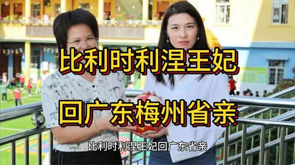 比利时利涅王妃回广东梅州省亲 比利时王妃回广东看一点