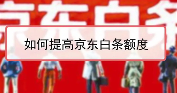 京东白条额度提升主要靠什么