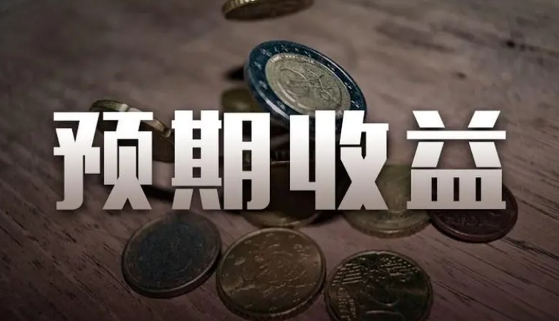 理财产品的预期收益和实际收益有差距吗