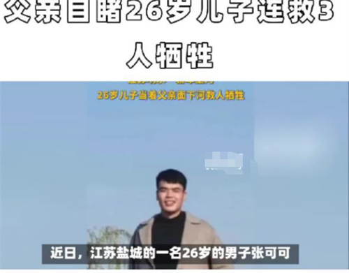 父亲目睹儿子连救3人牺牲