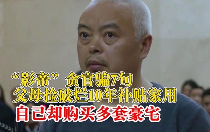影帝贪官把父母骗去捡废品种菜