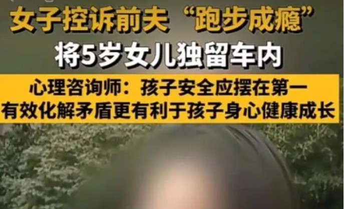 男子跑步成瘾留女儿在车内数小时