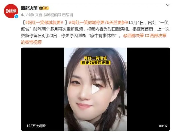 网红一笑倾城停更76天后复更
