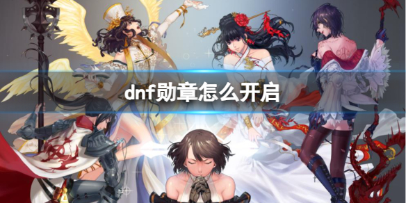 《dnf》勋章开启方法_《dnf》勋章开启方法是什么