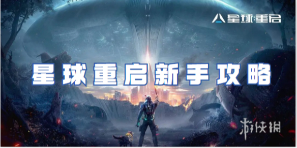 星球重启新手怎么玩 星球重启新手攻略