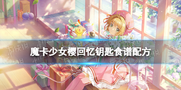 魔卡少女樱回忆钥匙银芽炒肉丝怎么制作 银芽炒肉丝食谱材料