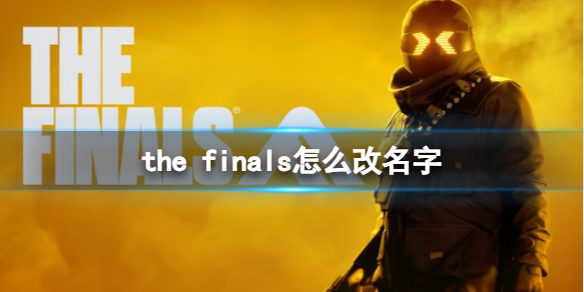 《the finals》改名字方法