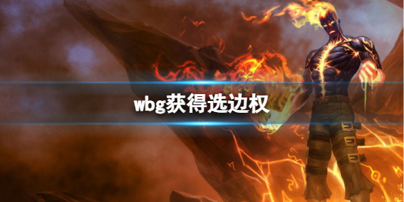 《英雄联盟》wbg获得选边权_英雄联盟比赛选边权