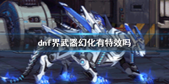 《dnf》界武器幻化特效介绍_dnf界武器幻化有特效吗