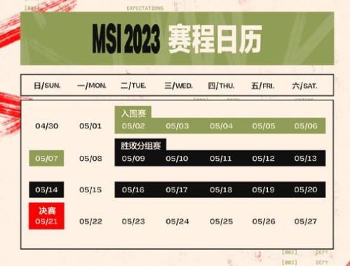 2023msi是什么赛事_《英雄联盟》2023MSI赛程表一览