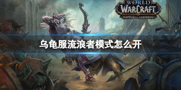 《魔兽世界》乌龟服流浪者模式开启方法_魔兽世界 乌龟