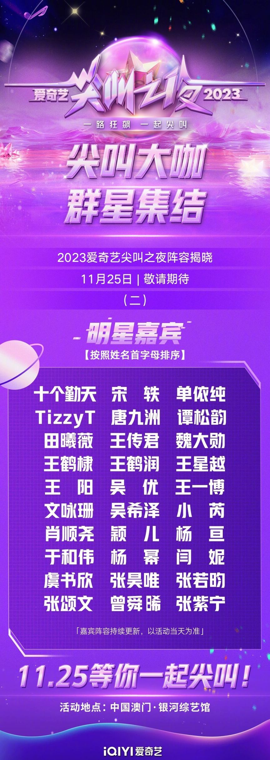 2023爱奇艺尖叫之夜在哪举办 2023爱奇艺尖叫之夜什么时候播出