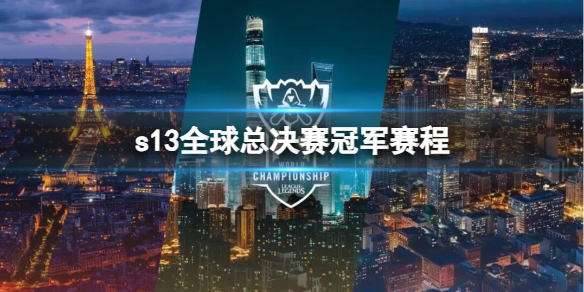 《英雄联盟》s13全球总决赛冠军赛程介绍_lols3全球总决赛冠军