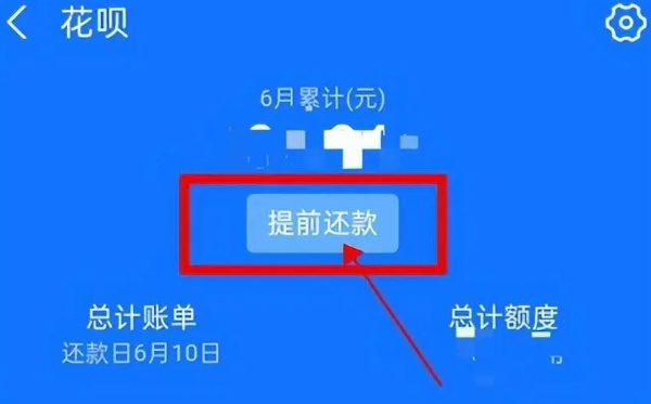 花呗付款后能否提前还清