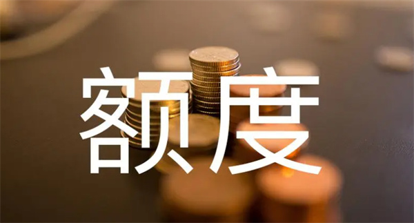 增加贷款额度的方法有哪些