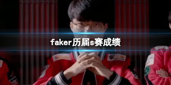 《英雄联盟》faker历届s赛成绩一览_faker几届s赛冠军