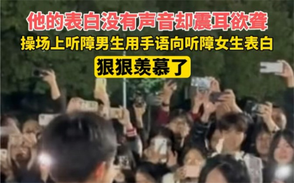 听障男生在操场手语告白听障女生