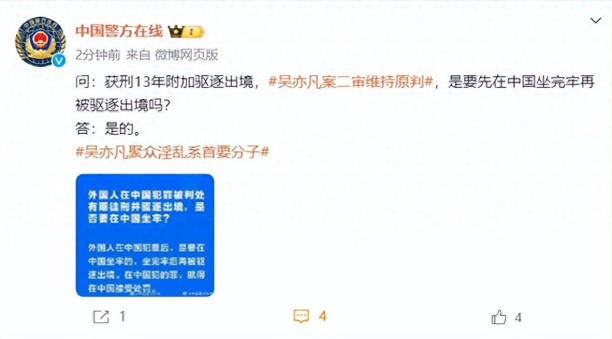 中国警方在线回应吴亦凡二审维持原判 获刑13年附加驱逐出境是要先在中国坐完牢再被驱逐出境