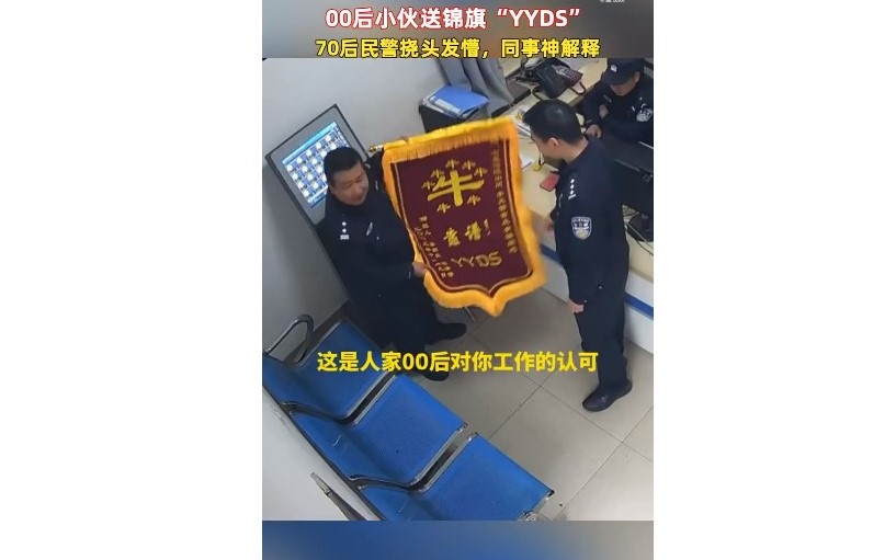 70后警察收到00后送的锦旗没看懂