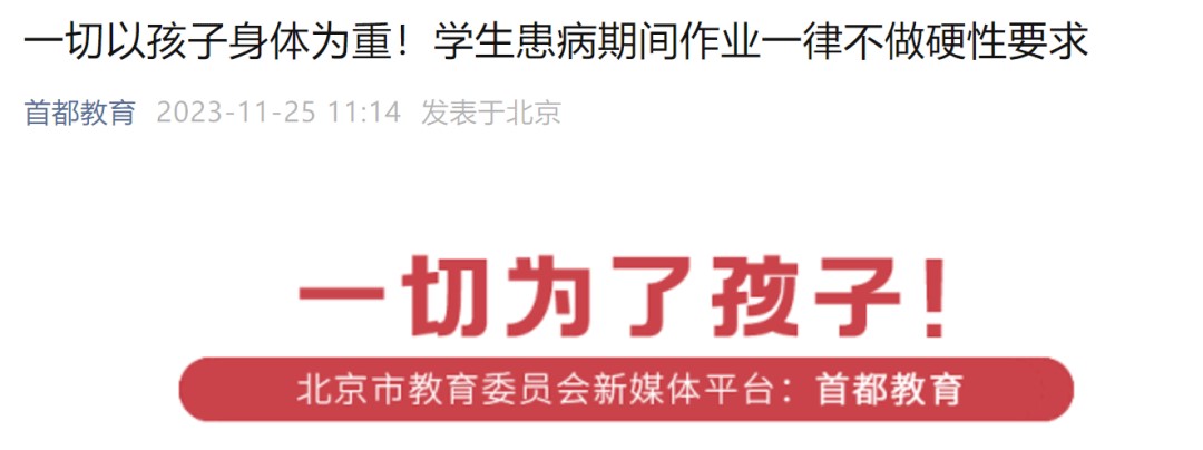 北京学校称学生患病期间作业不硬性要求