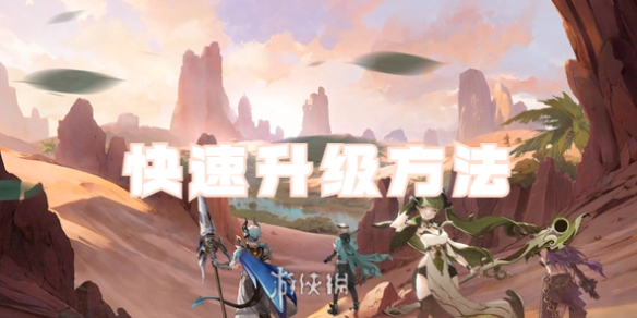 心之归途如何快速升级 心之归途快速升级方法