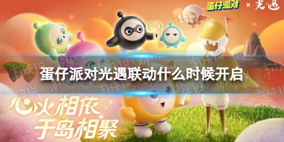 蛋仔派对光遇联动时间介绍