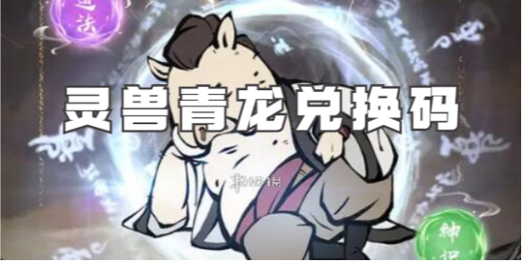 寻道大千灵兽青龙兑换码