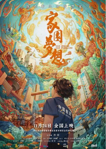 做不平凡的梦想家 纪录电影《家园梦想》24日上映