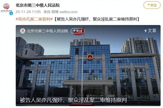 吴亦凡强奸、聚众淫乱案上诉被驳回 吴亦凡案二审维持原判