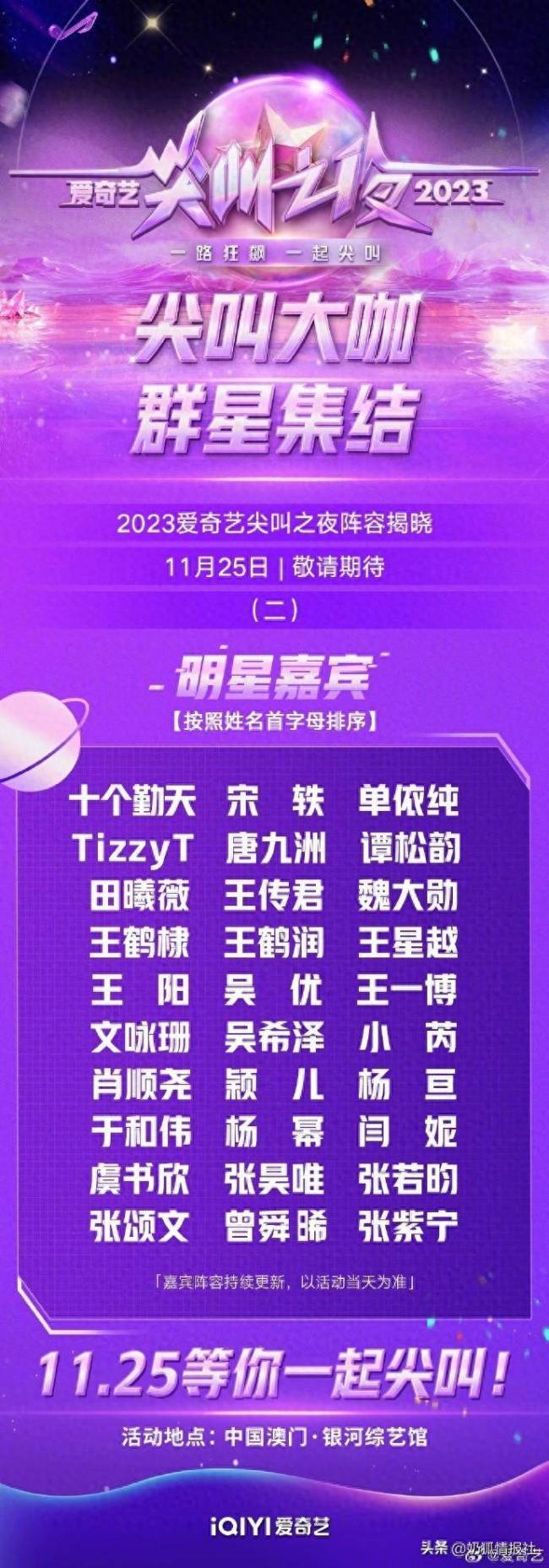 爱奇艺尖叫之夜第二波阵容官宣 爱奇艺尖叫之夜2023在哪举办？门票怎么获得？