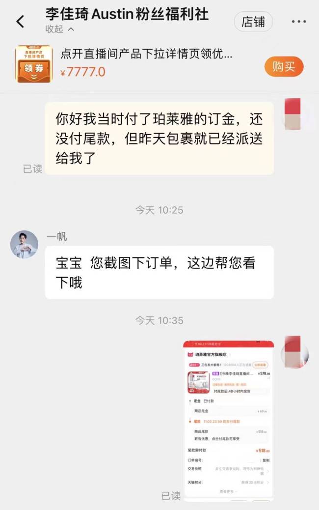 李佳琦直播间疑为冲销量“未付先送” 快递员表示也发现了物流异常