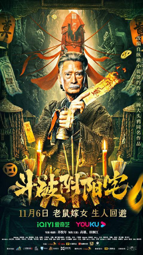 《斗破阴阳宅》定档11月6日 为求财换风水祭至亲