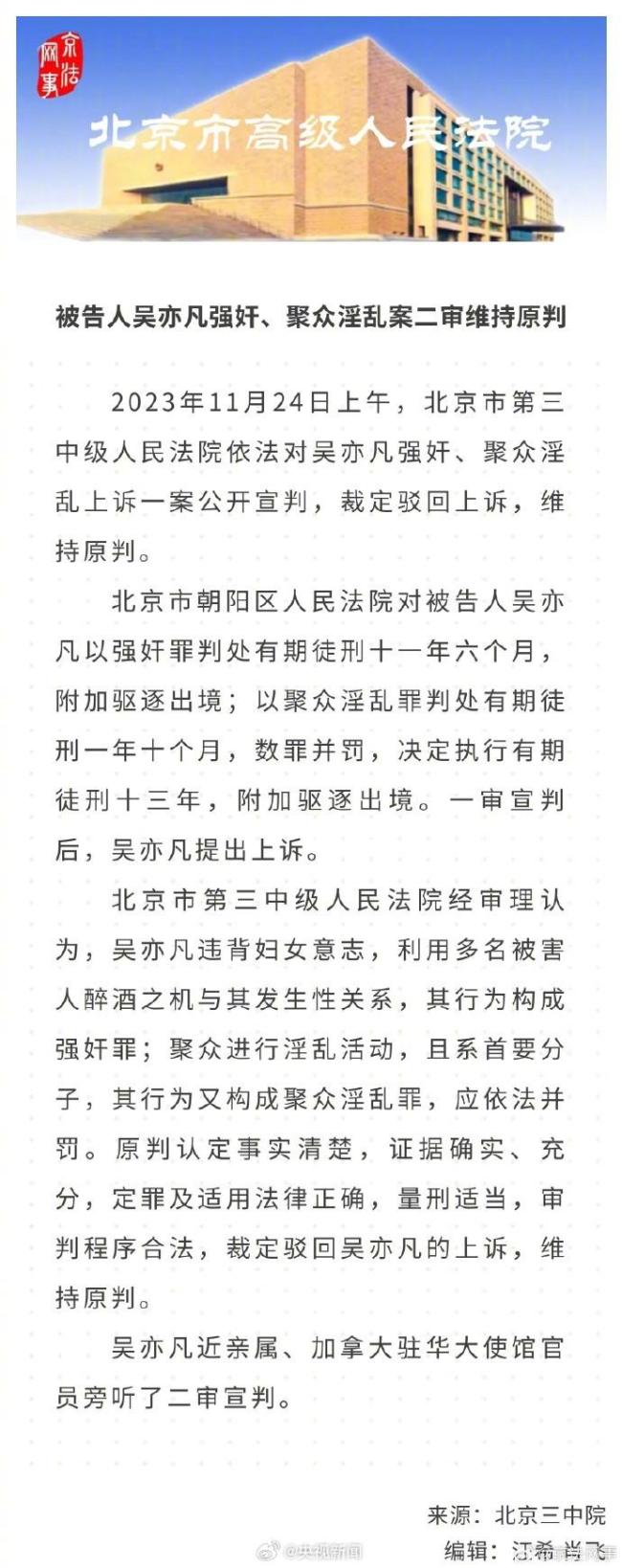 吴亦凡强奸聚众淫乱案二审宣判 驳回上诉维持原判