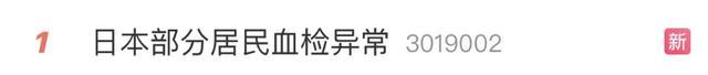 日本部分居民血检异常 血液中发现高浓度“永久性化学物“