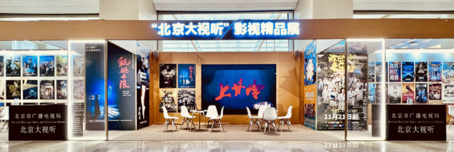 “北京大视听”精品展现中国文艺新气象