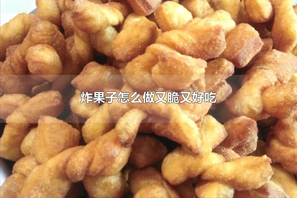 炸果子怎么做又脆又好吃 炸果子用普通的面粉还是低筋面粉