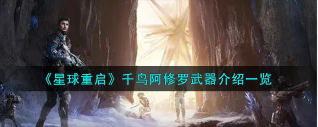 星球重启千鸟阿修罗武器怎么样_星球重启千鸟阿修罗武器怎么样-千鸟阿修罗武器介绍一览