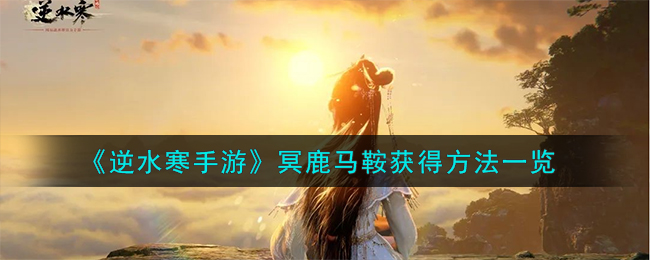 逆水寒手游冥鹿马鞍怎么获得
