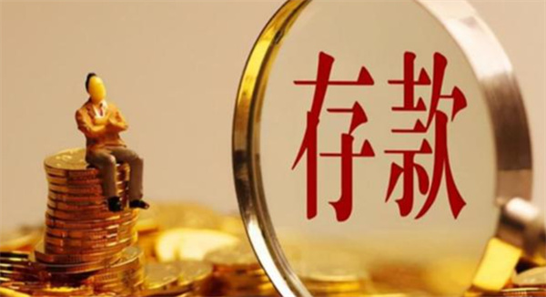 如何获得存款最佳回报
