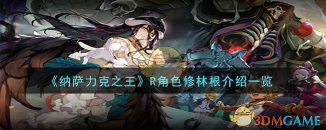 纳萨力克之王修林根怎么样