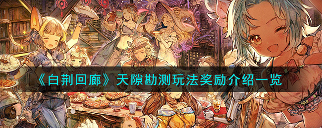 白荆回廊天隙勘测怎么玩