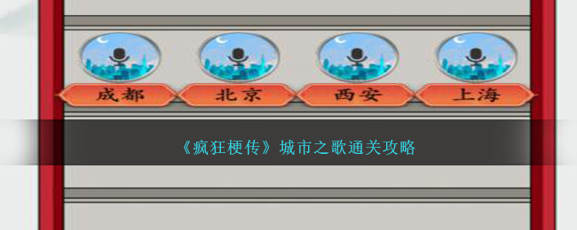 疯狂梗传城市之歌怎么过
