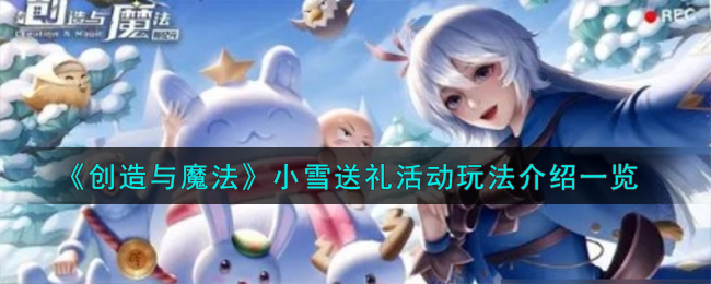 创造与魔法小雪送礼活动怎么玩 创造与魔法小雪送礼活动玩法