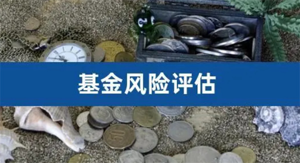 基金风险评估的指标和方法有哪些