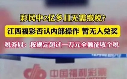 彩民中2亿多并且不需要缴税吗